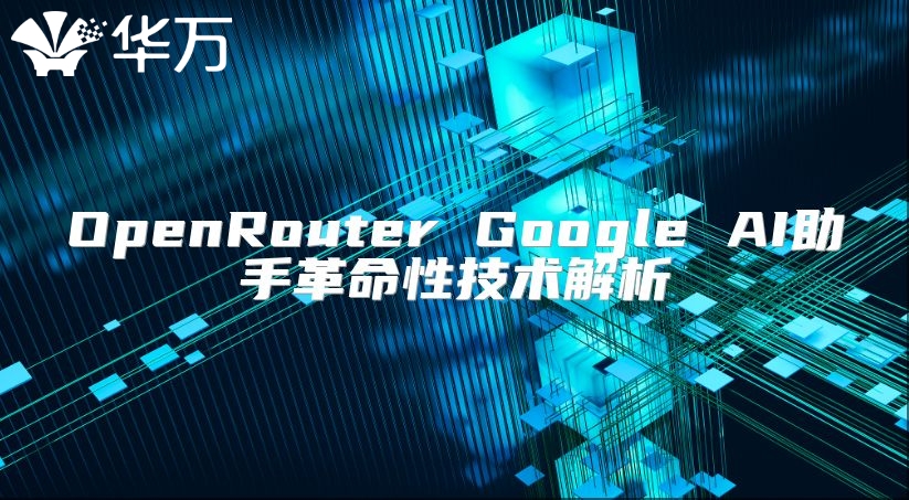 OpenRouter Google AI助手革命性技術(shù)解析
