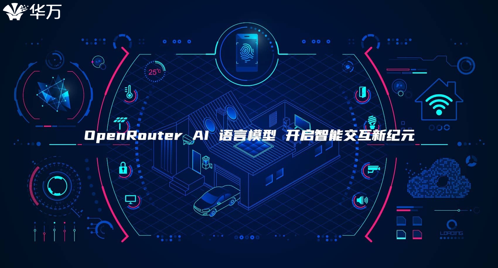 OpenRouter AI 語(yǔ)言模型 開(kāi)啟智能交互新紀(jì)元