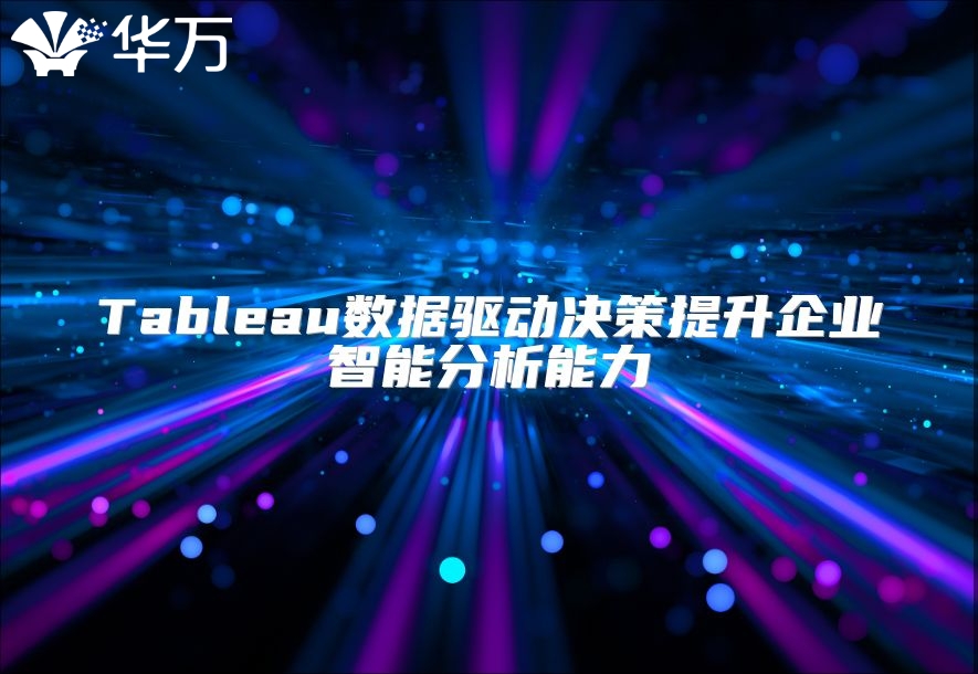 Tableau數據驅動決策提升企業智能分析能力
