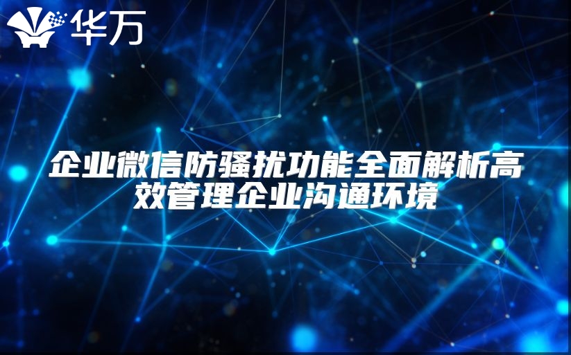 企業(yè)微信防騷擾功能全面解析高效管理企業(yè)溝通環(huán)境