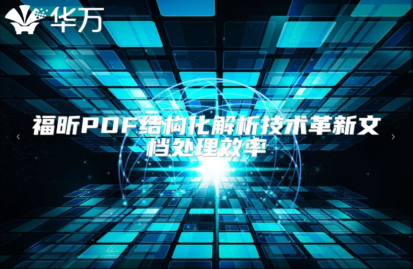 福昕PDF結構化解析技術革新文檔處理效率