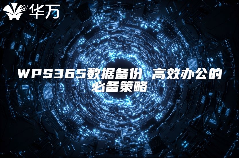 WPS365數(shù)據(jù)備份 高效辦公的必備策略