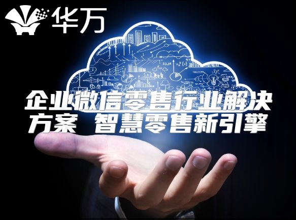 企業微信零售行業解決方案 智慧零售新引擎