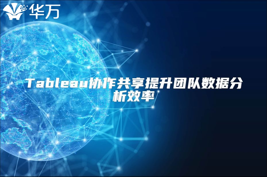 Tableau協作共享提升團隊數據分析效率