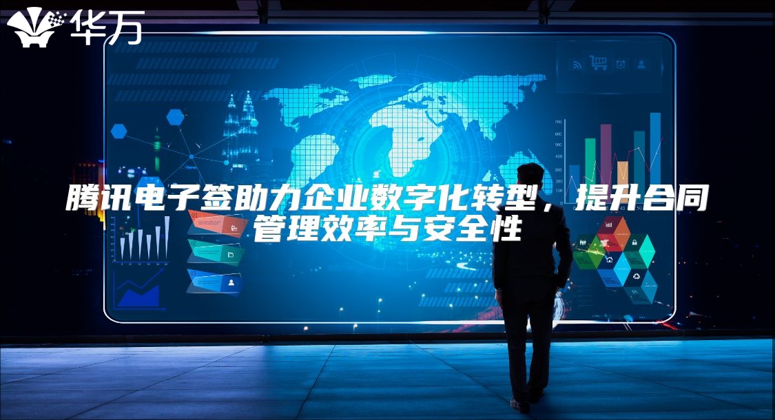 騰訊電子簽助力企業數字化轉型，提升合同管理效率與安全性