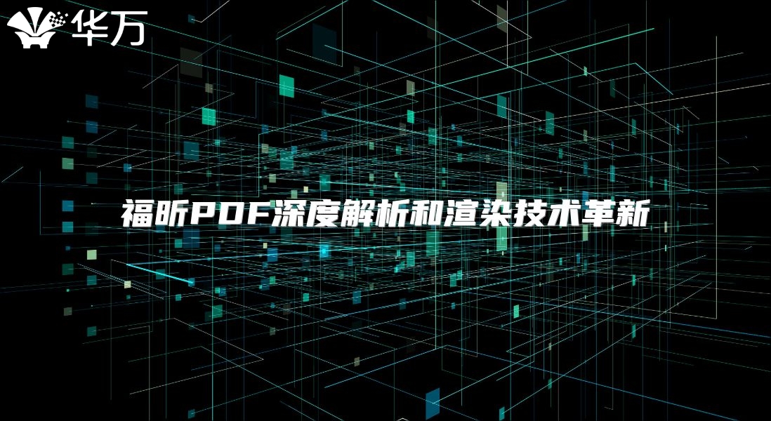 福昕PDF深度解析和渲染技術革新