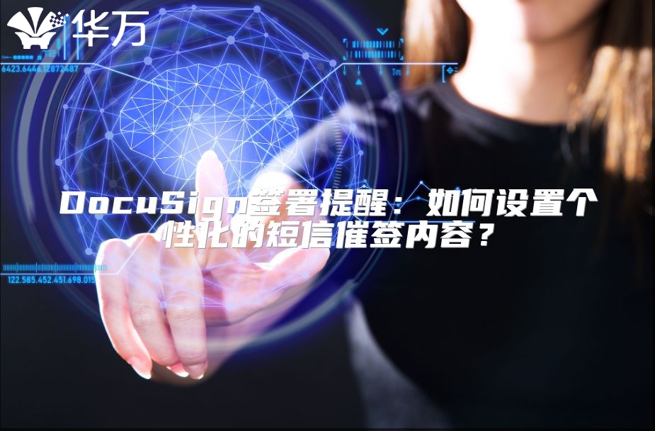 DocuSign簽署提醒：如何設置個性化的短信催簽內容？