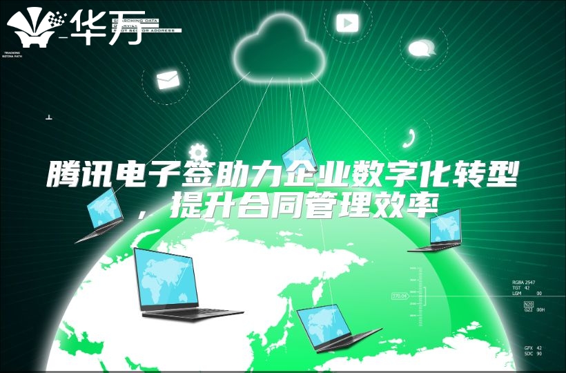騰訊電子簽助力企業數字化轉型，提升合同管理效率