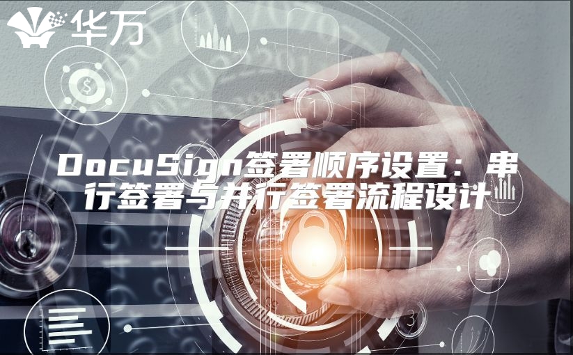 DocuSign簽署順序設(shè)置：串行簽署與并行簽署流程設(shè)計(jì)