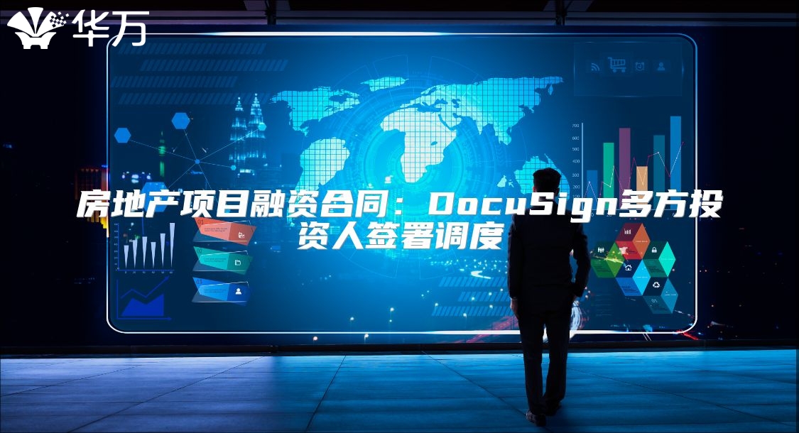 房地產項目融資合同：DocuSign多方投資人簽署調度