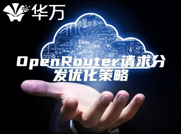 OpenRouter請求分發優化策略