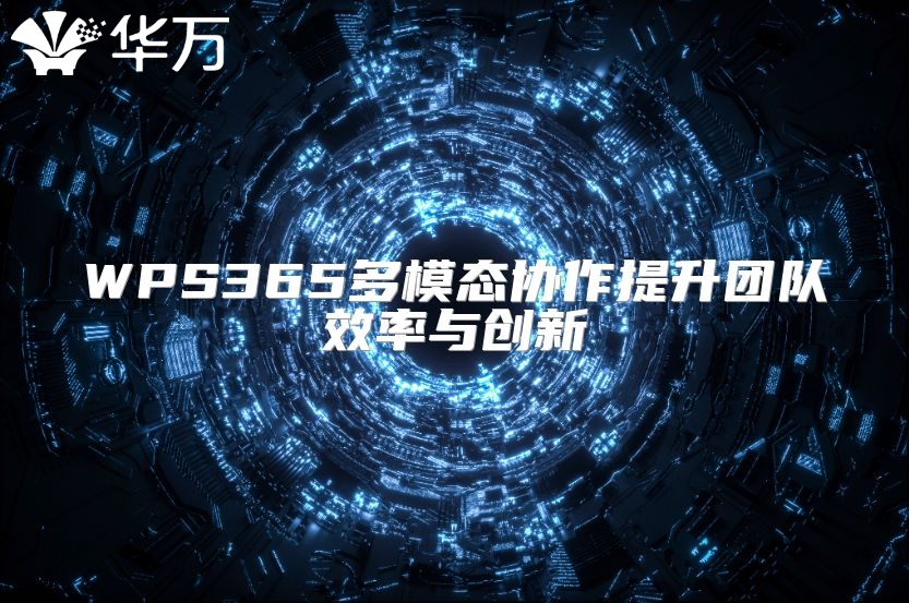 WPS365多模態協作提升團隊效率與創新