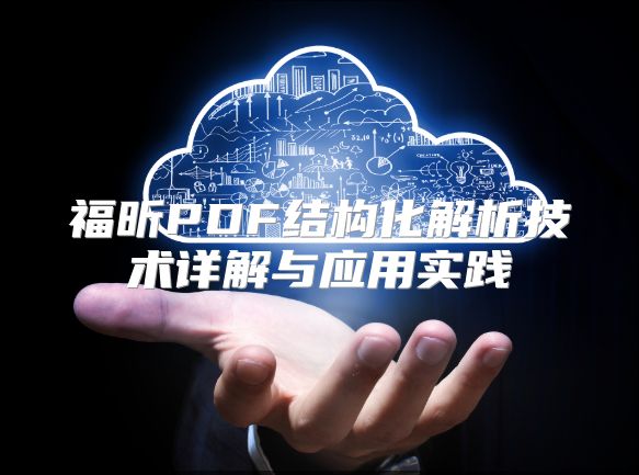 福昕PDF結(jié)構(gòu)化解析技術(shù)詳解與應(yīng)用實(shí)踐