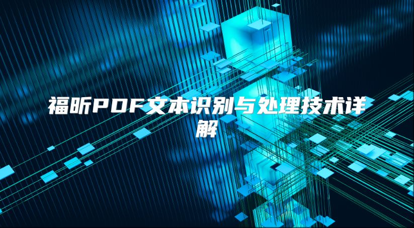 福昕PDF文本識別與處理技術詳解