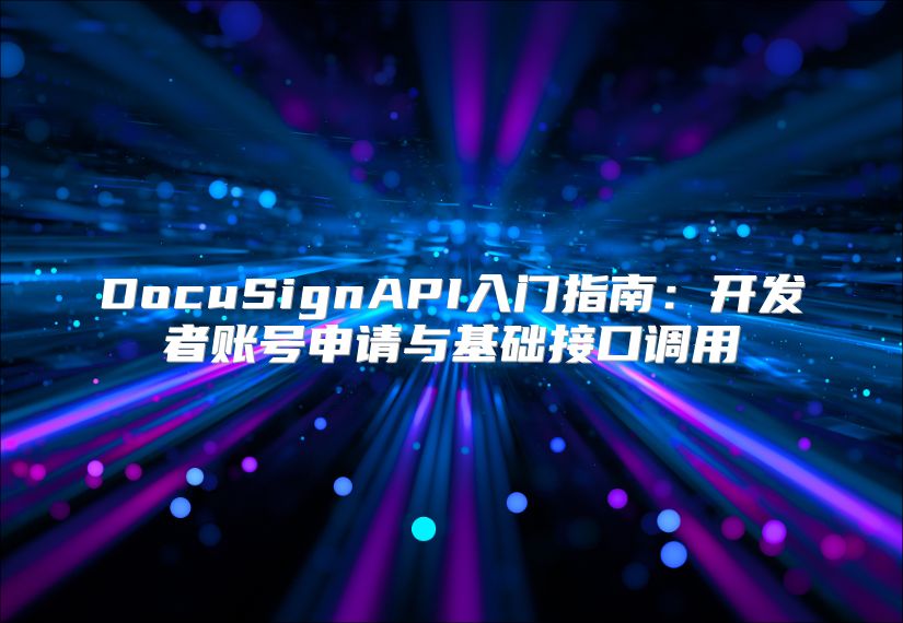 DocuSignAPI入門指南：開發者賬號申請與基礎接口調用