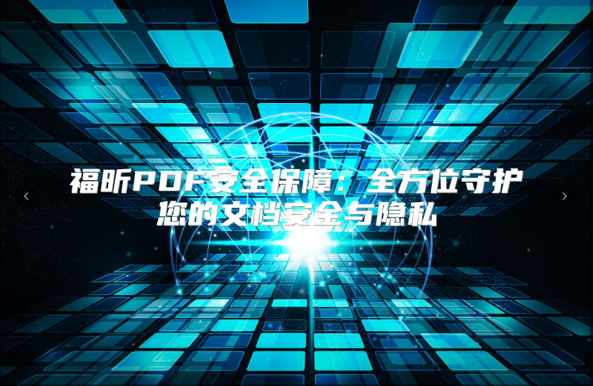 福昕PDF安全保障：全方位守護您的文檔安全與隱私