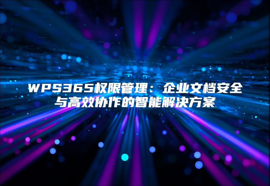 WPS365權限管理：企業文檔安全與高效協作的智能解決方案