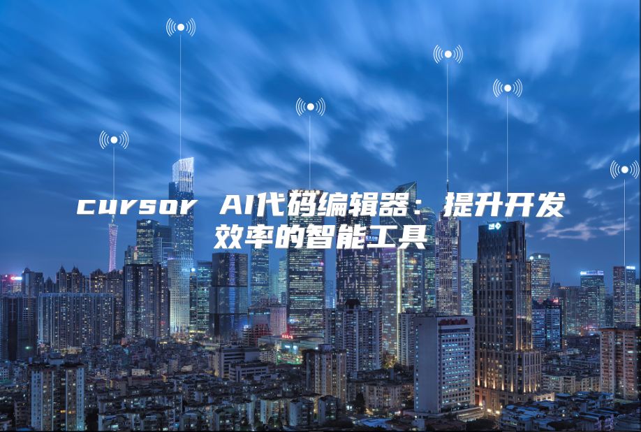 cursor AI代碼編輯器：提升開發效率的智能工具