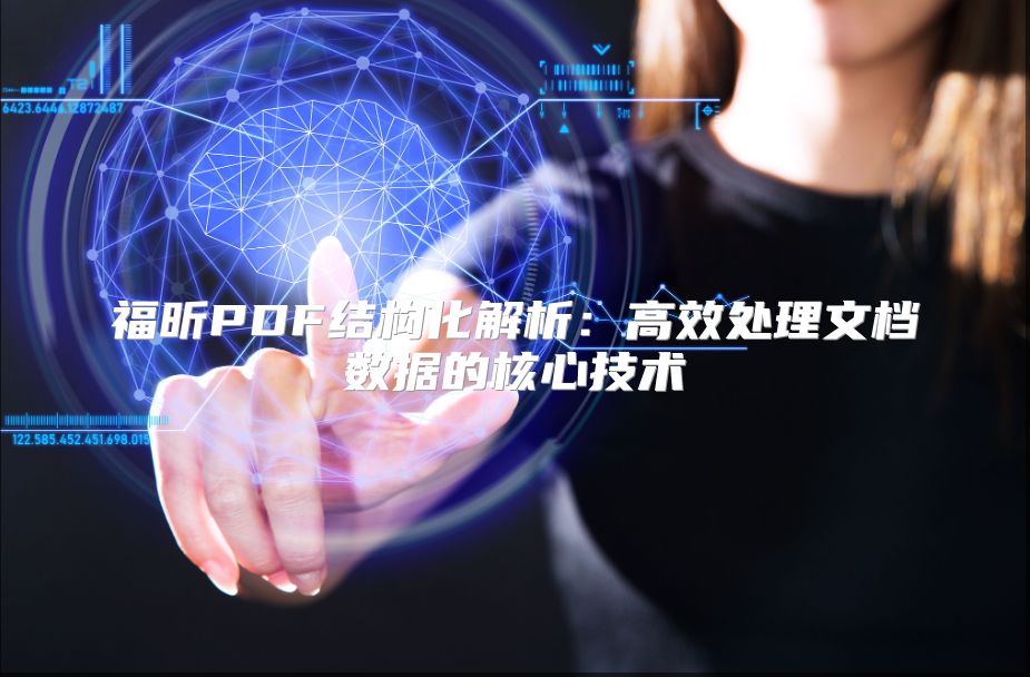福昕PDF結(jié)構(gòu)化解析:高效處理文檔數(shù)據(jù)的核心技術(shù)