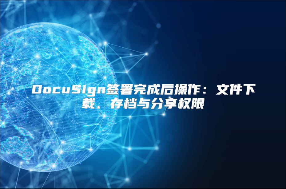 DocuSign簽署完成后操作：文件下載、存檔與分享權(quán)限