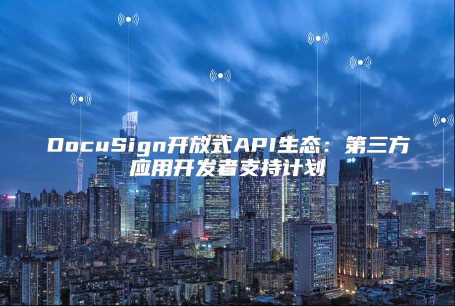 DocuSign開放式API生態：第三方應用開發者支持計劃