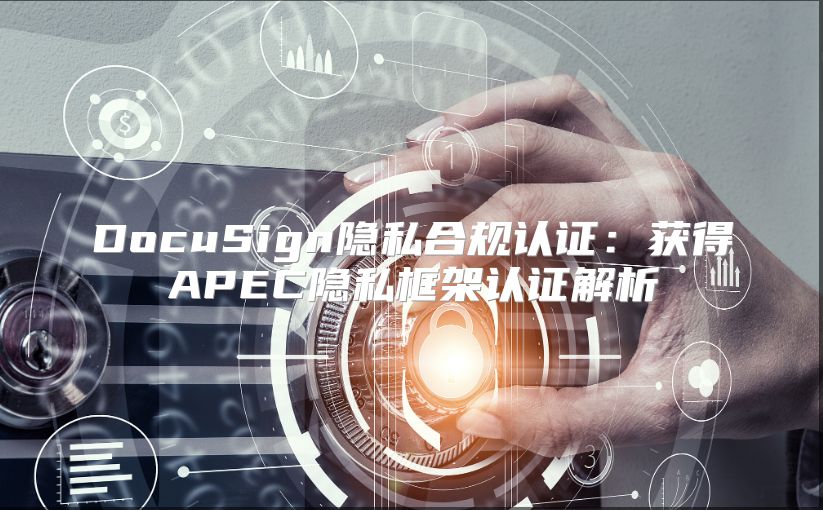 DocuSign隱私合規認證：獲得APEC隱私框架認證解析