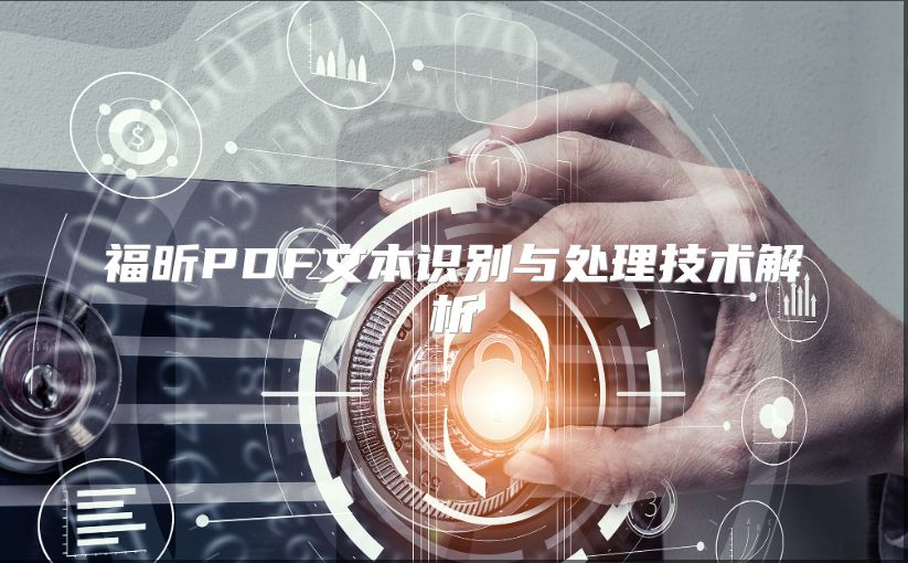 福昕PDF文本識別與處理技術解析