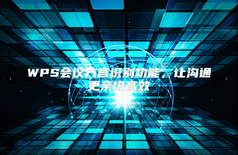 WPS會議方言識別功能，讓溝通更親切高效