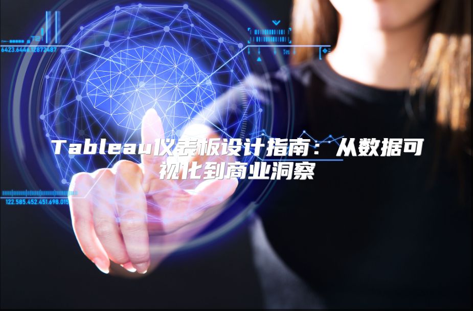 Tableau儀表板設(shè)計指南:從數(shù)據(jù)可視化到商業(yè)洞察