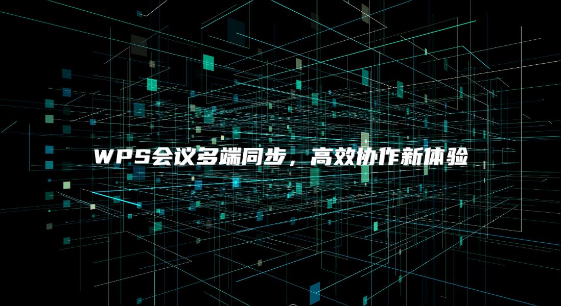 WPS會議多端同步，高效協作新體驗