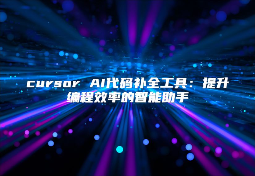 cursor AI代碼補全工具:提升編程效率的智能助手