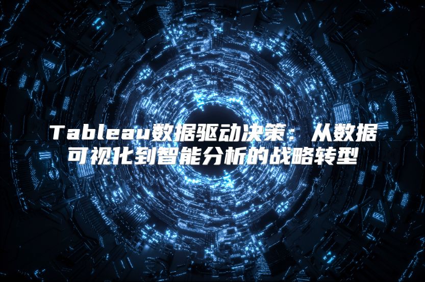Tableau數據驅動決策：從數據可視化到智能分析的戰略轉型