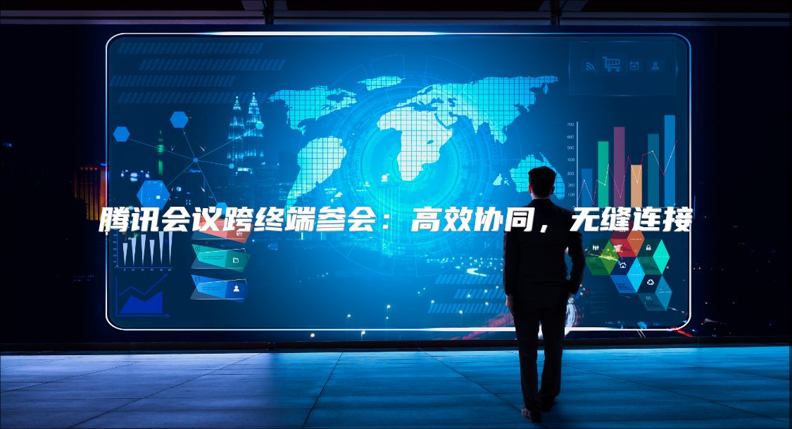 騰訊會議跨終端參會：高效協(xié)同，無縫連接