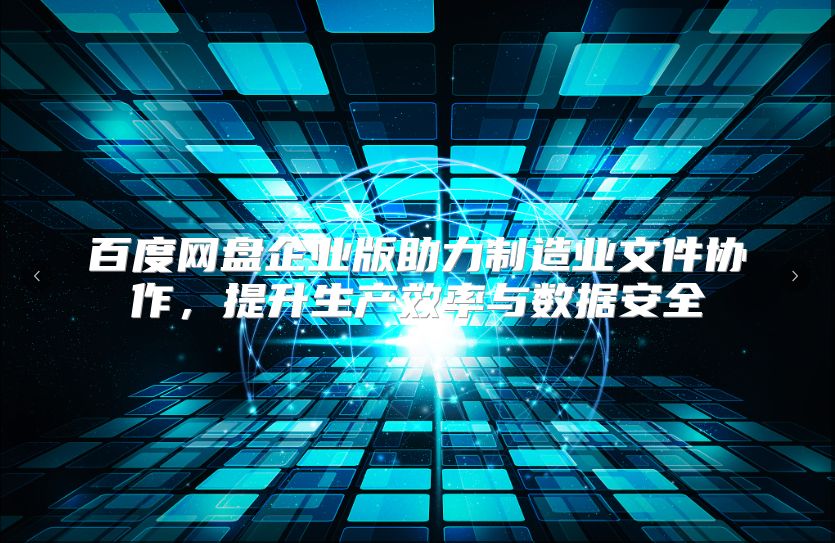 百度網盤企業版助力制造業文件協作，提升生產效率與數據安全