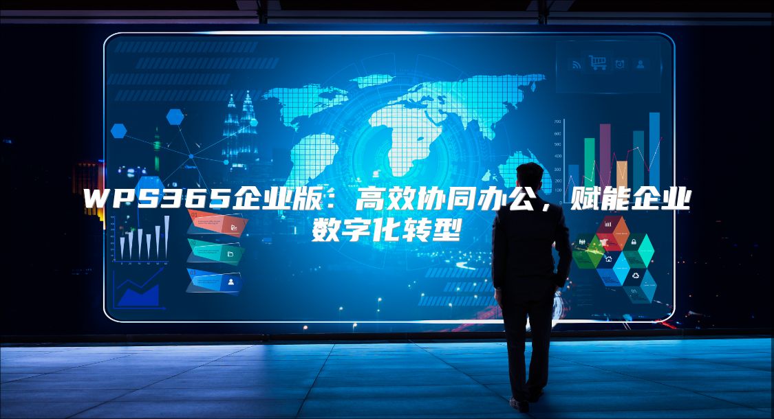 WPS365企業(yè)版:高效協(xié)同辦公,賦能企業(yè)數(shù)字化轉(zhuǎn)型