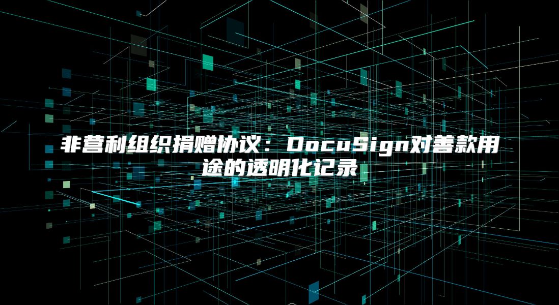 非營利組織捐贈協(xié)議：DocuSign對善款用途的透明化記錄