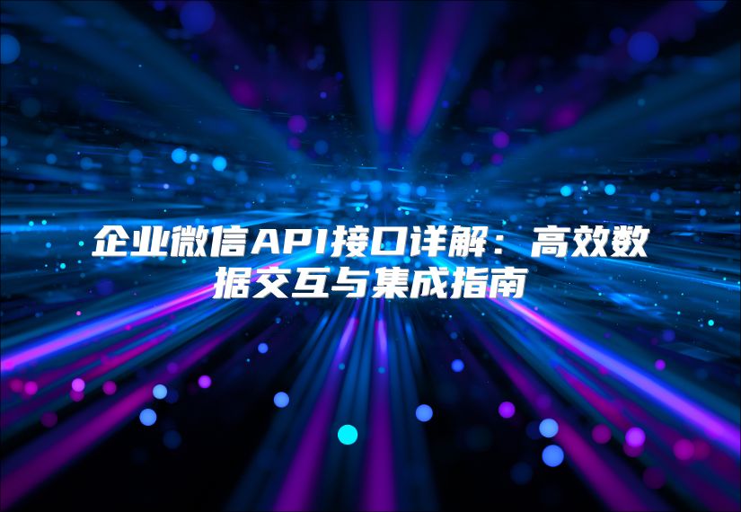 企業(yè)微信API接口詳解：高效數(shù)據(jù)交互與集成指南