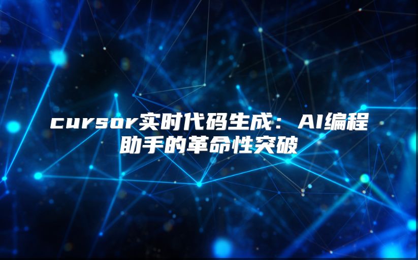 cursor實(shí)時(shí)代碼生成：AI編程助手的革命性突破