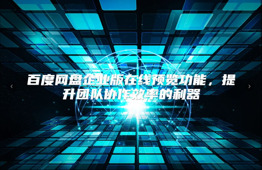 百度網盤企業版在線預覽功能，提升團隊協作效率的利器