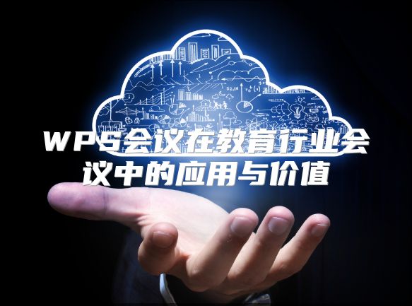 WPS會議在教育行業會議中的應用與價值