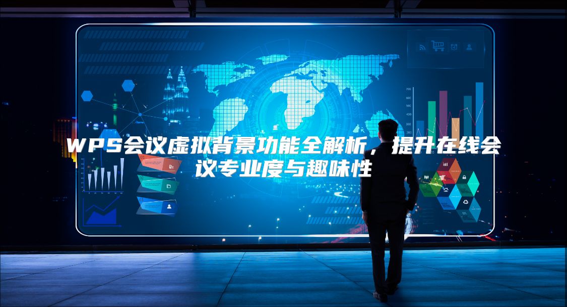 WPS會議虛擬背景功能全解析,提升在線會議專業(yè)度與趣味性
