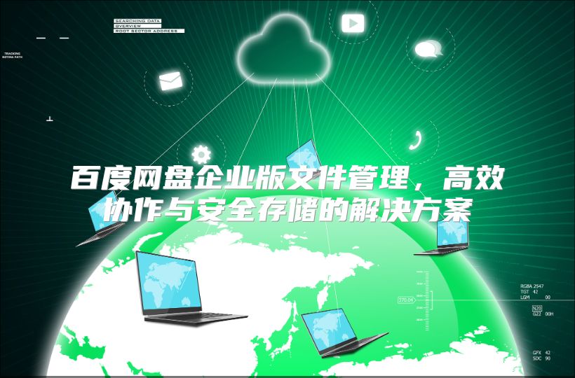 百度網盤企業版文件管理，高效協作與安全存儲的解決方案