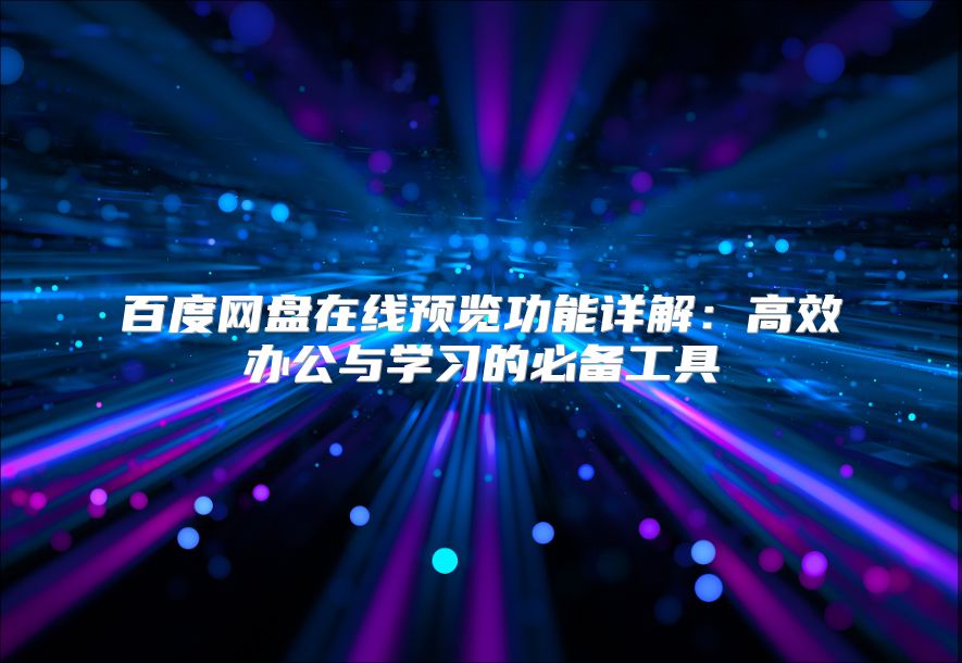 百度網盤在線預覽功能詳解：高效辦公與學習的必備工具