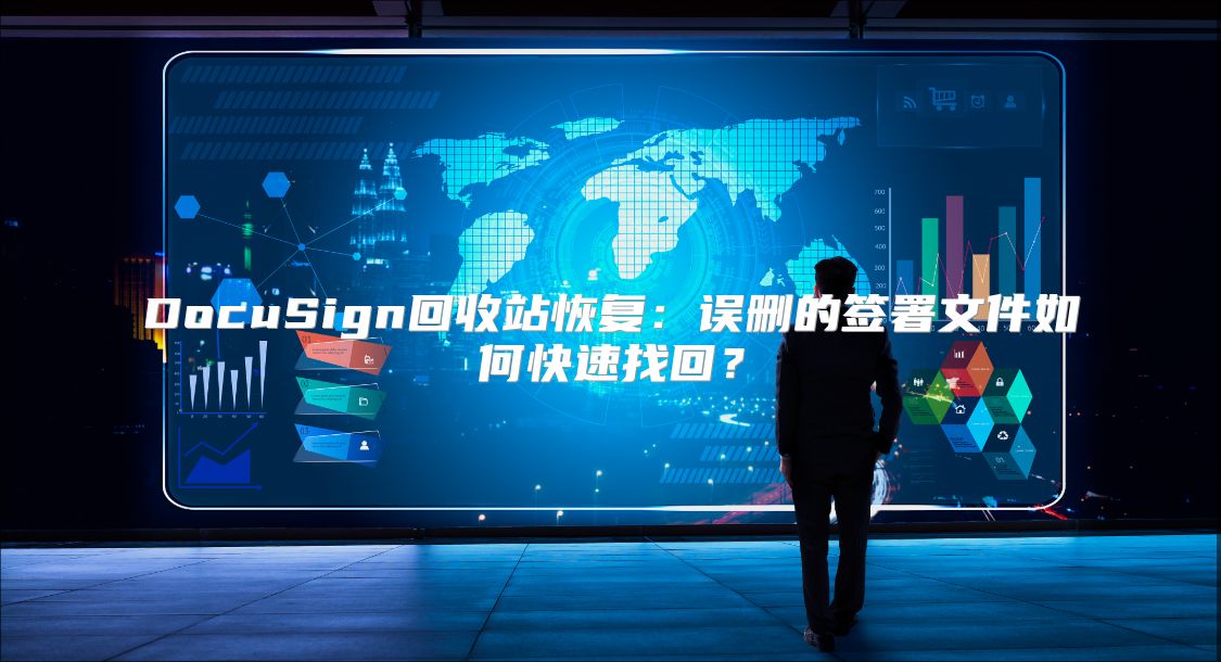 DocuSign回收站恢復：誤刪的簽署文件如何快速找回？
