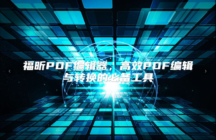 福昕PDF編輯器,高效PDF編輯與轉(zhuǎn)換的必備工具