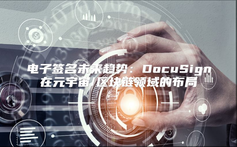 電子簽名未來趨勢：DocuSign在元宇宙/區塊鏈領域的布局