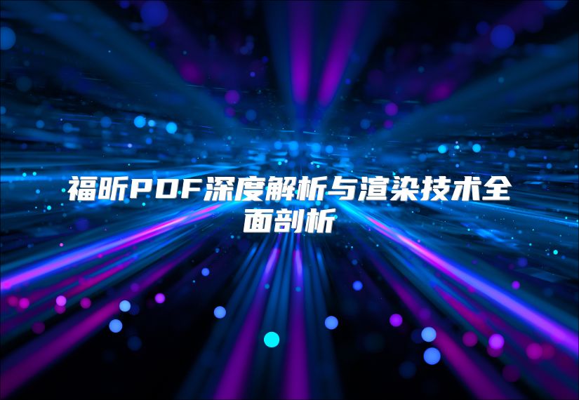福昕PDF深度解析與渲染技術全面剖析