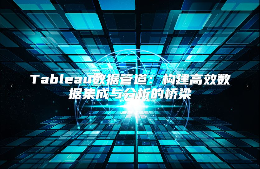 Tableau數據管道：構建高效數據集成與分析的橋梁