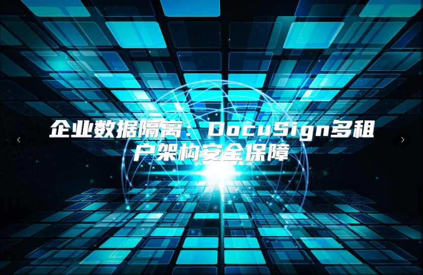 企業(yè)數(shù)據(jù)隔離：DocuSign多租戶架構安全保障