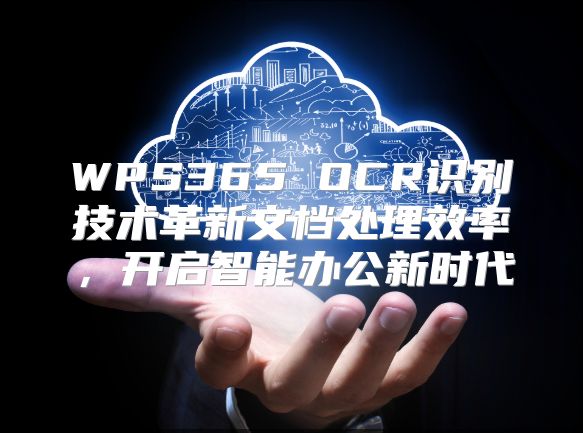WPS365 OCR識別技術革新文檔處理效率，開啟智能辦公新時代